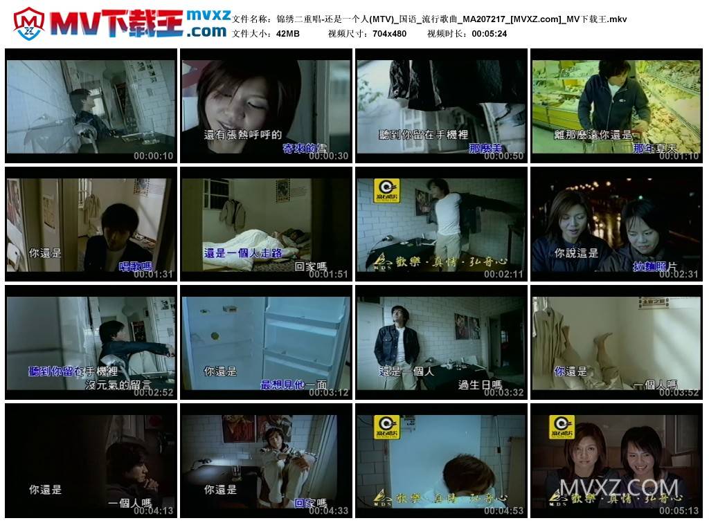 锦绣二重唱-还是一个人(MTV)_国语_流行歌曲_MA207217